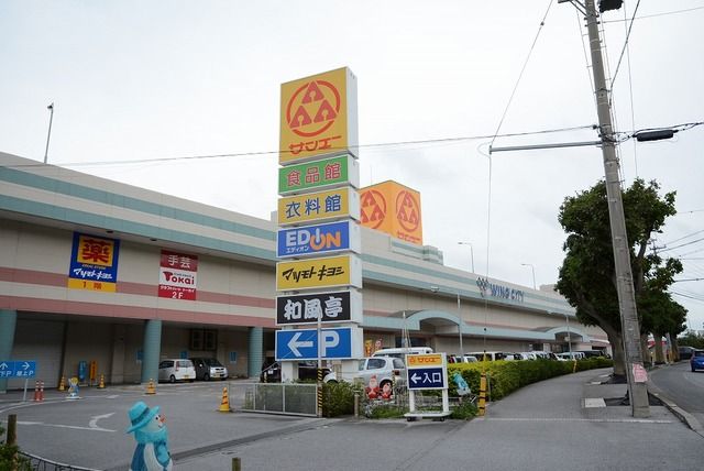 近くのサンエー豊見城ウィングシティまで1,300m（徒歩17分）