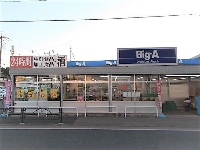 近くのビッグ・エー東村山青葉町店まで1,000m（徒歩13分）