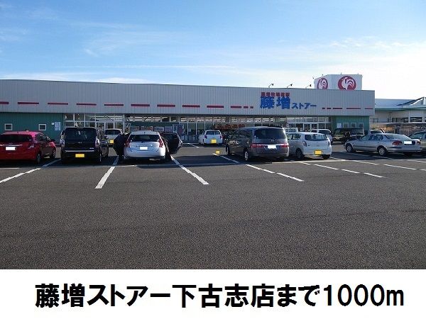 近くの藤増ストアー下古志店まで1,000m（徒歩13分）