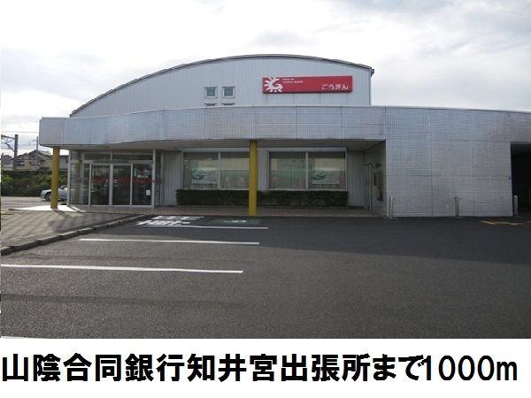 近くの山陰合同銀行知井宮出張所まで1,000m（徒歩13分）