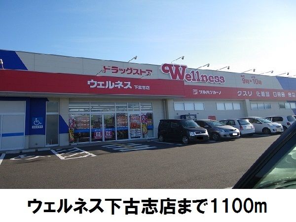 近くのウエルネス下古志店まで1,100m（徒歩14分）