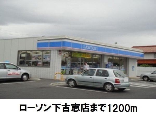 近くのローソン下古志店まで1,200m（徒歩15分）