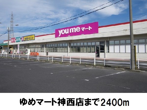 近くのゆめマート神西店まで2,400m（徒歩30分）