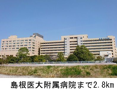 近くの島根医大附属病院まで2,800m（徒歩35分）