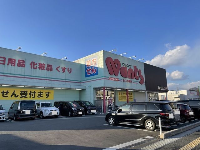 近くのウォンツ山口小郡店まで1,200m(徒歩15分)