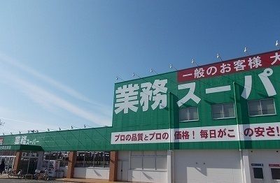 近くの業務スーパー沼津大岡店まで1,200m(徒歩15分)
