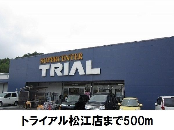 近くのトライアル松江店まで500m（徒歩7分）