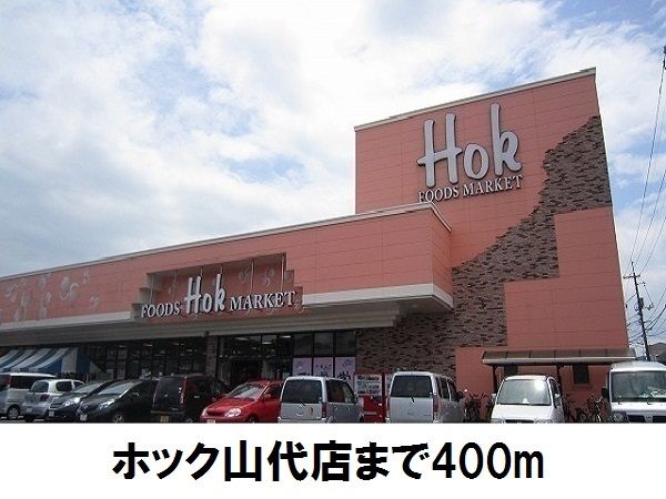 近くのホック山代店まで400m（徒歩5分）