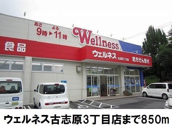 近くのウェルネス古志原3丁目店まで850m（徒歩11分）