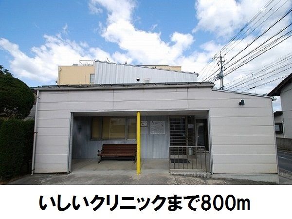 近くのいしいクリニックまで800m（徒歩10分）