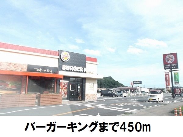 近くのバーガーキングまで450m（徒歩6分）