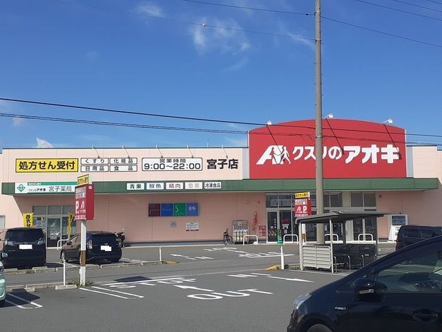 近くのクスリのアオキ宮子店まで400m（徒歩5分）