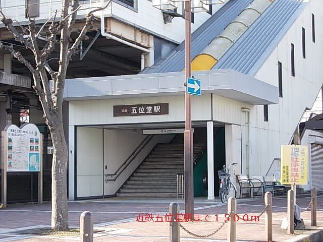近くの近鉄五位堂駅様まで1,500m(徒歩19分)