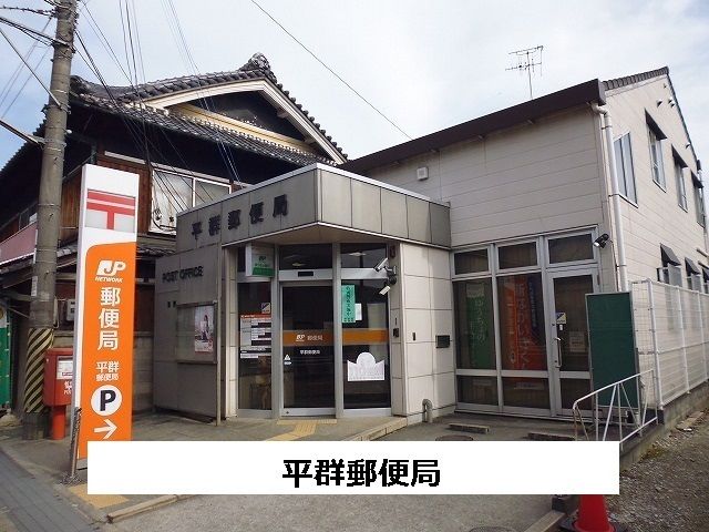 近くの平群郵便局まで340m(徒歩5分)