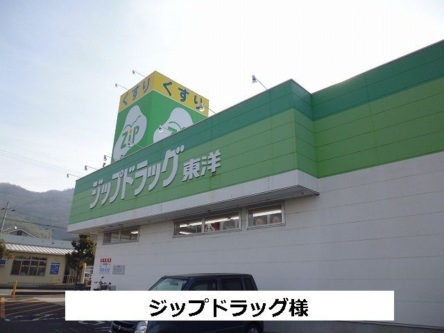 近くのジップドラッグまで460m(徒歩6分)