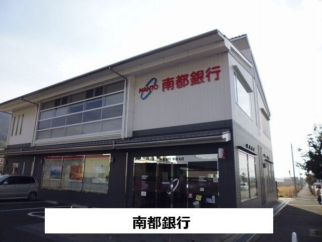 近くの南都銀行まで480m(徒歩6分)