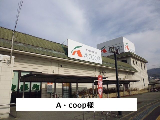 近くのAコープまで650m(徒歩9分)