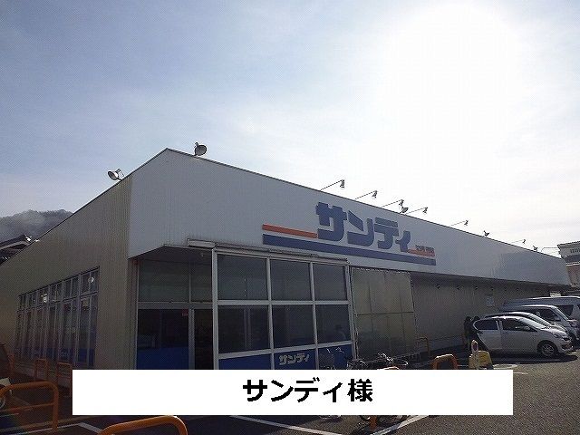 近くのサンディまで560m(徒歩7分)