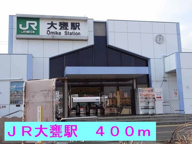 近くのＪＲ大甕駅まで400m（徒歩5分）