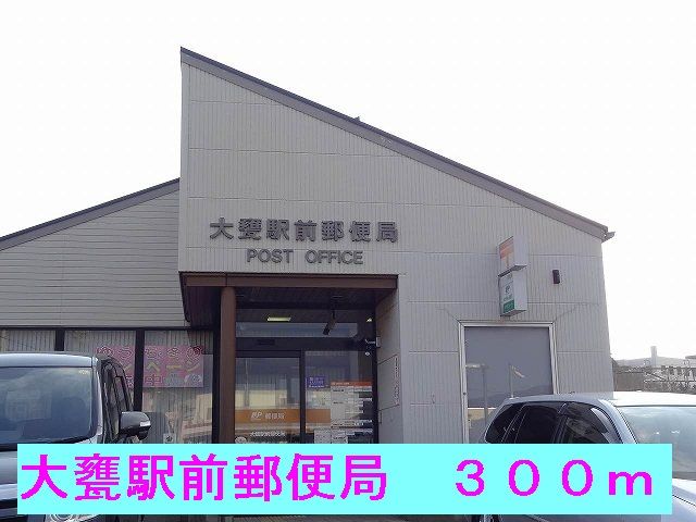 近くの大甕駅前郵便局まで300m（徒歩4分）