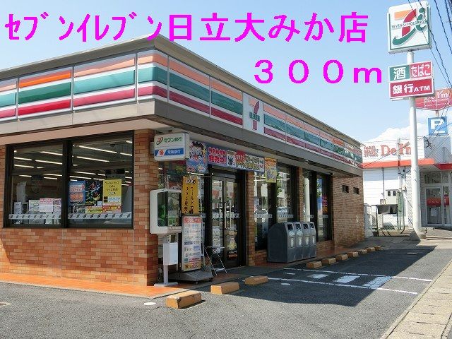 近くのセブンイレブン日立大みか店まで300m（徒歩4分）