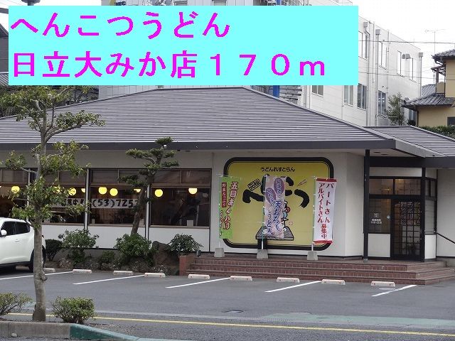 近くのへんこつうどん日立大みか店まで170m（徒歩3分）