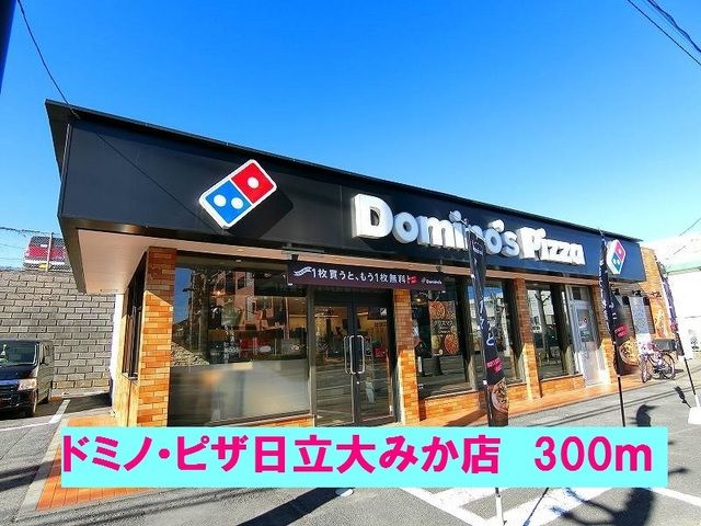 近くのドミノ・ピザ日立大みか店まで300m（徒歩4分）