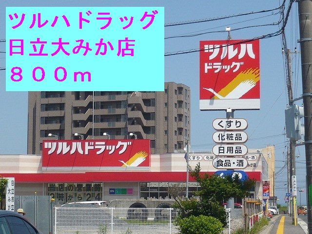 近くのツルハドラッグ日立大みか店まで800m（徒歩10分）