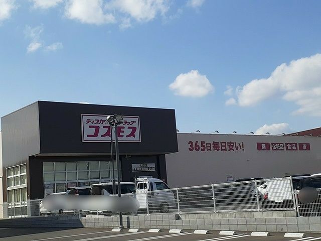 近くのドラッグストアコスモス大堤店まで550m(徒歩7分)