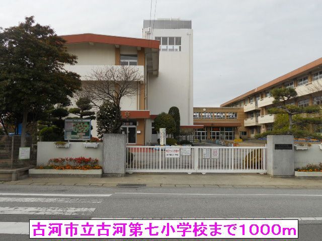 近くの古河市立古河第七小学校まで1,000m(徒歩13分)