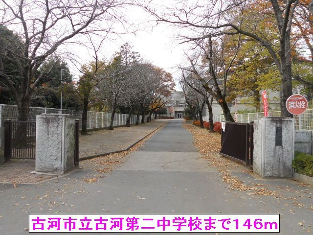 近くの古河市立古河第二中学校まで146m(徒歩2分)