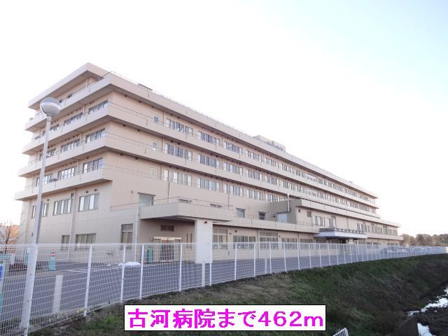 近くの古河病院まで462m(徒歩6分)