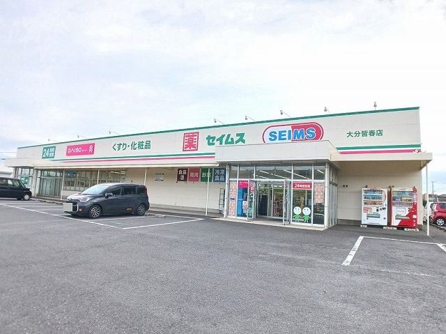 近くのセイムス 皆春店まで500m(徒歩7分)