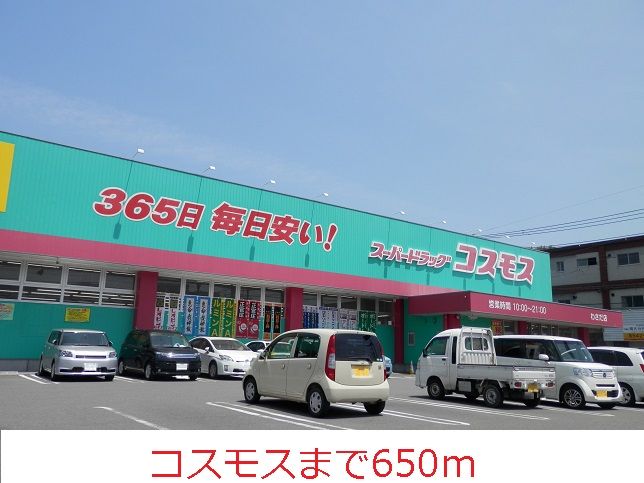近くのドラッグストアまで650m（徒歩9分）