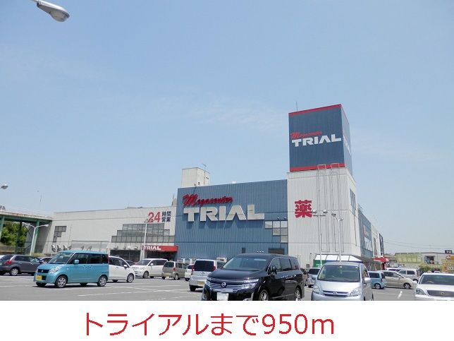 近くのホームセンターまで950m（徒歩12分）