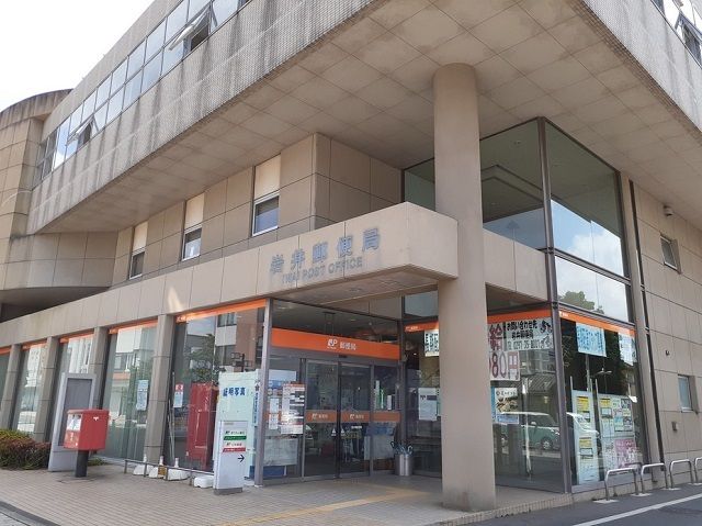 近くの岩井郵便局まで800m（徒歩10分）