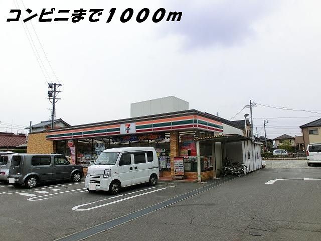 近くのセブンイレブンまで1,000m（徒歩13分）