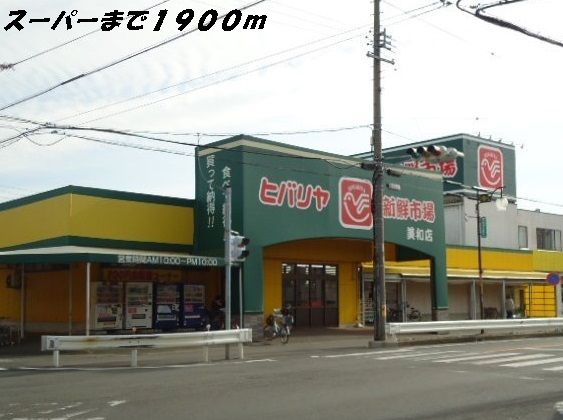 近くのヒバリヤまで1,900m（徒歩24分）