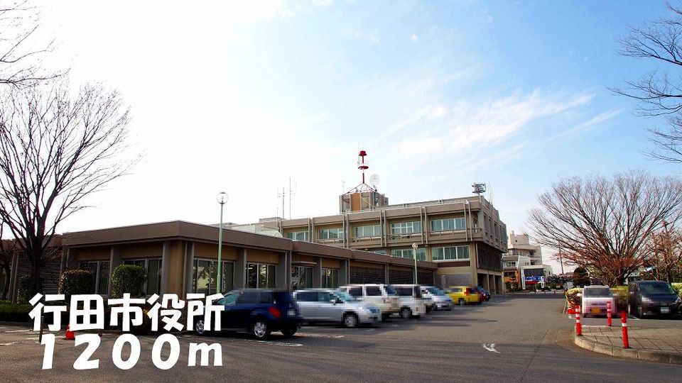 近くの行田市役所まで1,200m（徒歩15分）