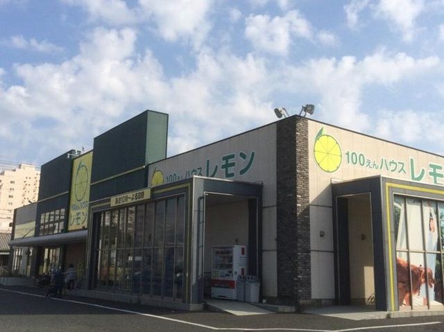 近くの100えんハウスレモン富塚店まで1,100m（徒歩14分）