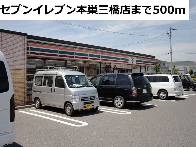 近くのセブンイレブン本巣三橋店まで500m（徒歩7分）