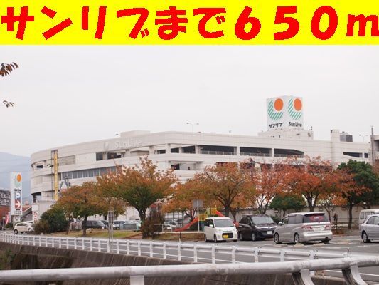 近くのサンリブまで650m(徒歩9分)