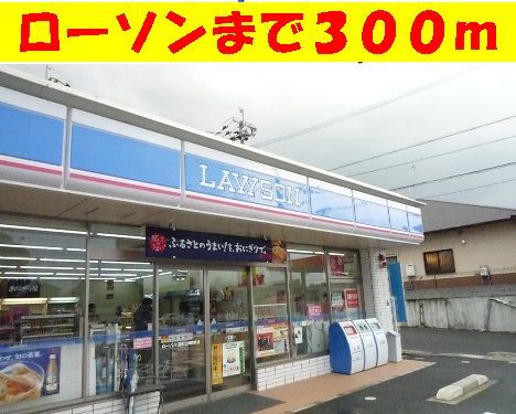 近くのローソンまで300m(徒歩4分)