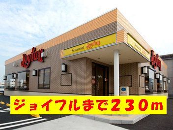 近くのジョイフルまで230m(徒歩3分)