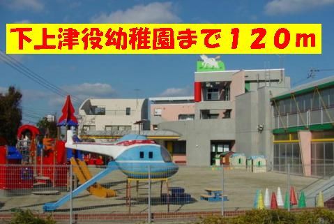 近くの下上津役幼稚園まで120m(徒歩2分)