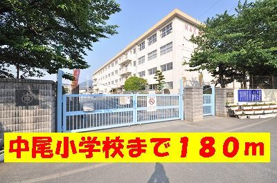 近くの中尾小学校まで180m(徒歩3分)