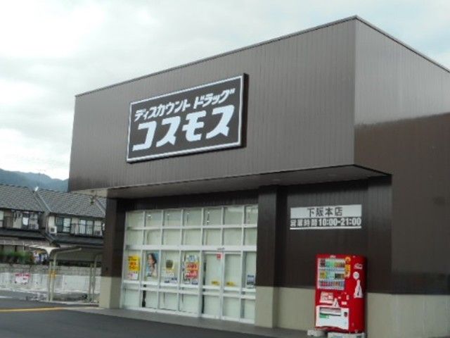 近くのコスモス　下阪本店まで1,300m（徒歩17分）