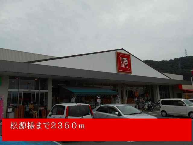 近くの松源様まで2,350m(徒歩30分)