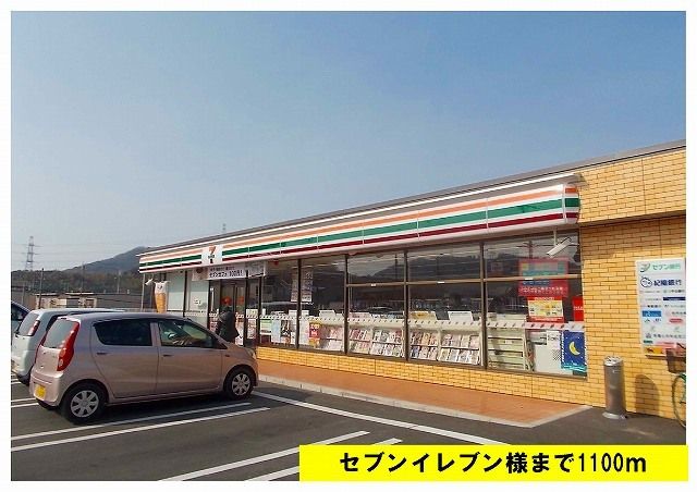近くのセブンイレブンまで1,100m(徒歩14分)