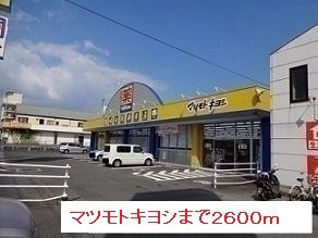 近くのマツモトキヨシまで2,600m(徒歩33分)